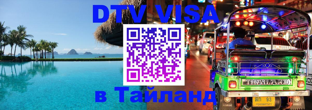 ДТВ VISA Тайланд для фрилансеров Каспийск 