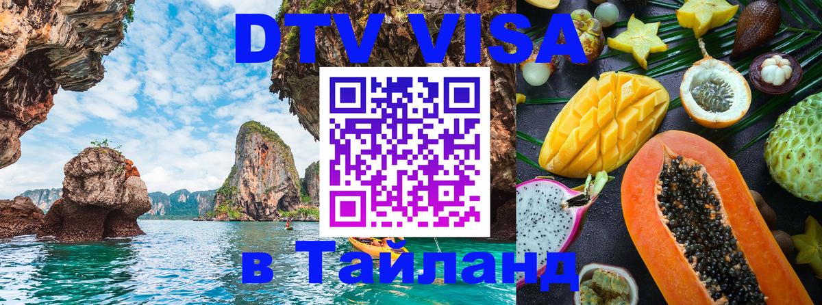 Visa ДТВ Тайланд помощь 